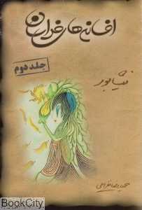 نیشابور (افسانه‌های خراسان 2)
