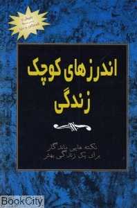 اندرزهای کوچک زندگی 3