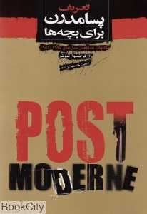 تعریف پسامدرن برای بچه‌ها
