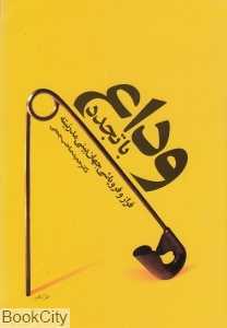 وداع با تجدد (فراز و فروپاشی جهان‌بینی مدرنیته)