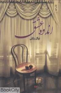 اندوه عشق