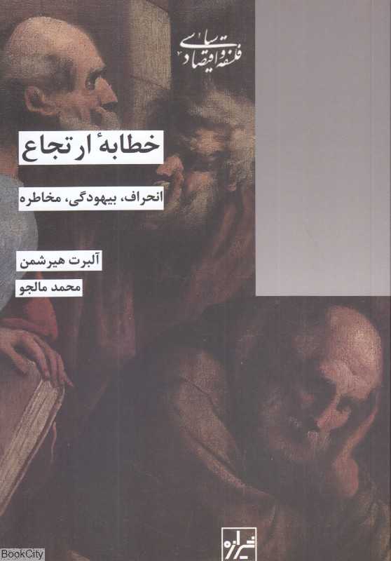 خطابه ارتجاع (انحراف بیهودگی مخاطره)