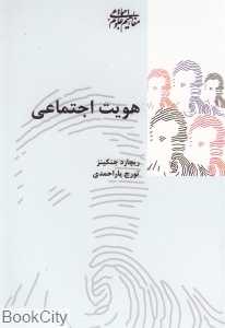 هویت اجتماعی (پردیس دانش)