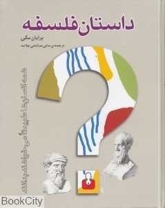 داستان فلسفه - 0