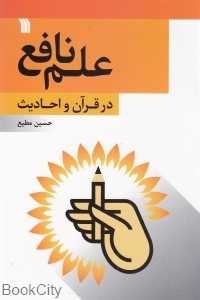 علم نافع در قرآن و احادیث