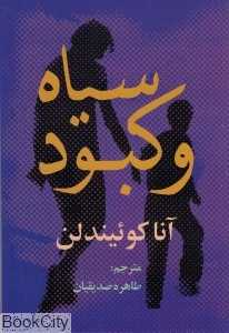 سیاه و کبود