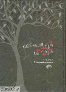 فریادهای تربتی
