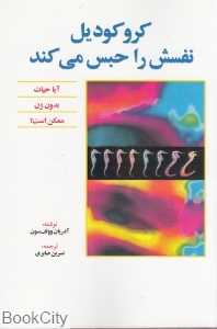 کروکودیل نفسش را حبس می‌کند
