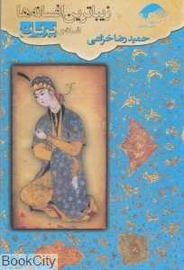 زیباترین افسانه‌ها افسانه پریان