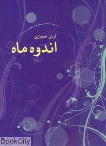 اندوه ماه