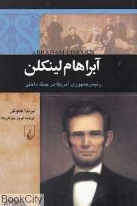 آبراهام لینکلن (شخصیت‌های تاثیرگذار)