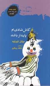 کاش شادی‌ام پایدار باشد