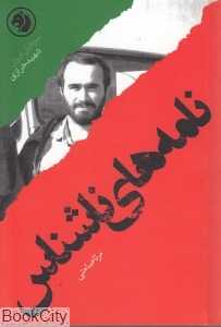 نامه‌های ناشناس براساس زندگی شهید حسین خرازی (سرداران ایران 8)