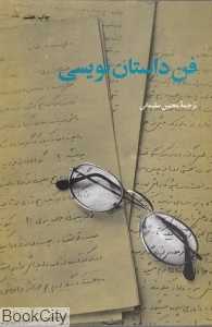 فن داستان‌نویسی