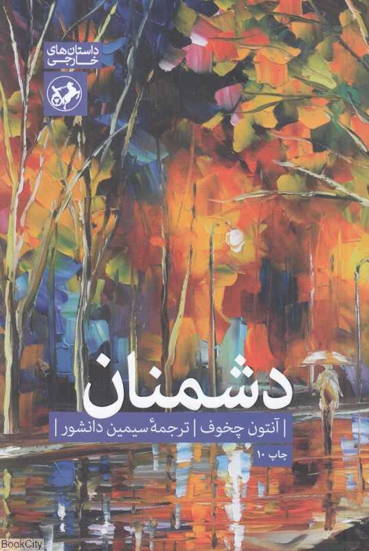 دشمنان
