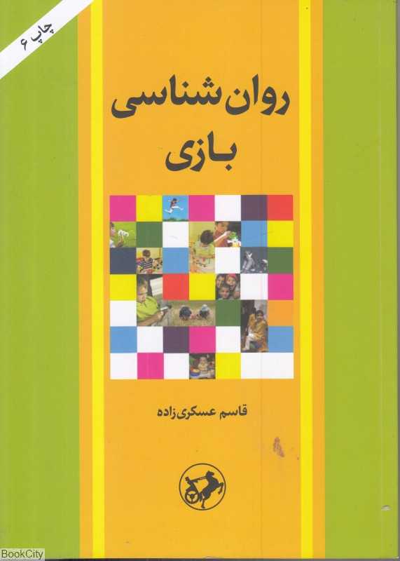 روان‌شناسی بازی
