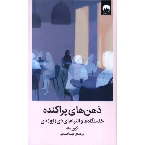 کتاب «ذهن‌های پراکنده» نوشته گبور مته با ترجمه مهسا صباغی از انتشارات میلکان.