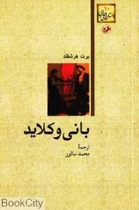 بانی و کلاید