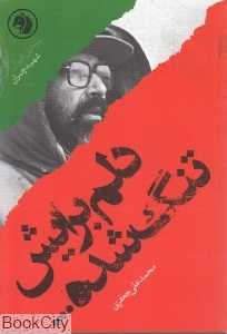 دلم برایش تنگ شده بر اساس زندگی شهید مصطفی چمران (سرداران ایران 2)