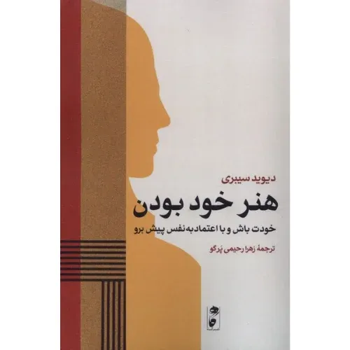 هنر خود بودن (خودت باش و با اعتماد به نفس پیش برو)