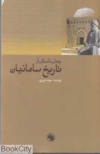 چهل داستان از تاریخ سامانیان