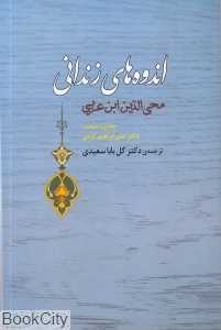اندوه‌های زندانی