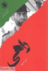 راهی بر اساس زندگی شهید عباس بابایی (سرداران ایران 10)