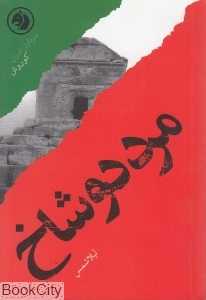 مرد دوشاخ بر اساس زندگی کوروش (سرداران ایران 3)