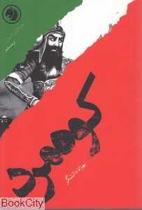 کوه‌مرد بر اساس زندگی رستم (سرداران ایران 1)