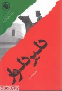 دلیر دلوار بر اساس زندگی رئیس‌علی دلواری (سرداران ایران 23)