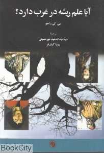 آیا علم ریشه در غرب دارد