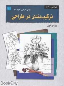 ترکیب‌بندی در طراحی (روش طراحی گام به گام 14)
