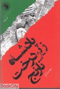 پادشاه زیر درخت نارنج بر اساس زندگی داریوش (سرداران ایران 9)