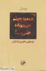 همه به جهنم می‌روند حتی (بازخوانی داغ‌ترین آیه قرآن)