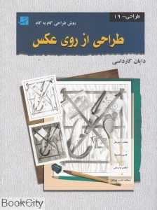 طراحی از روی عکس (روش طراحی گام به گام 19)