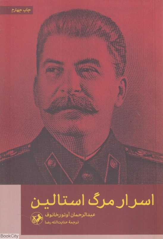 اسرار مرگ استالین
