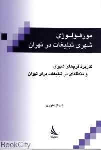 مورفولوژی شهری تبلیغات در تهران