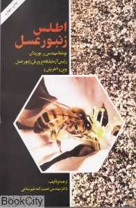 اطلس زنبور عسل