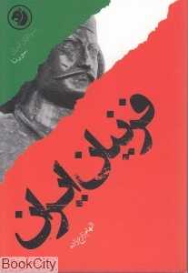 فرنیان ایران بر اساس زندگی سورنا (سرداران ایران 11)