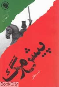 پیش‌مرگ بر اساس زندگی آریوبرزن (سرداران ایران 5)