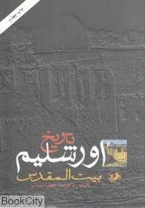 تاریخ اورشلیم (بیت‌المقدس)