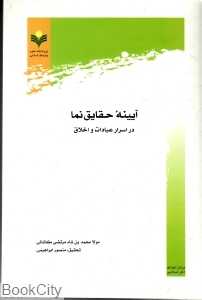 آیینه حقایق‌نما در اسرار عبادت و اخلاق