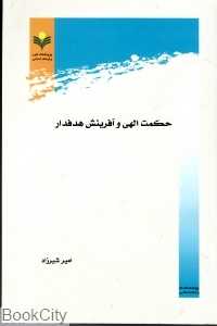 حکمت الهی و آفرینش هدفدار