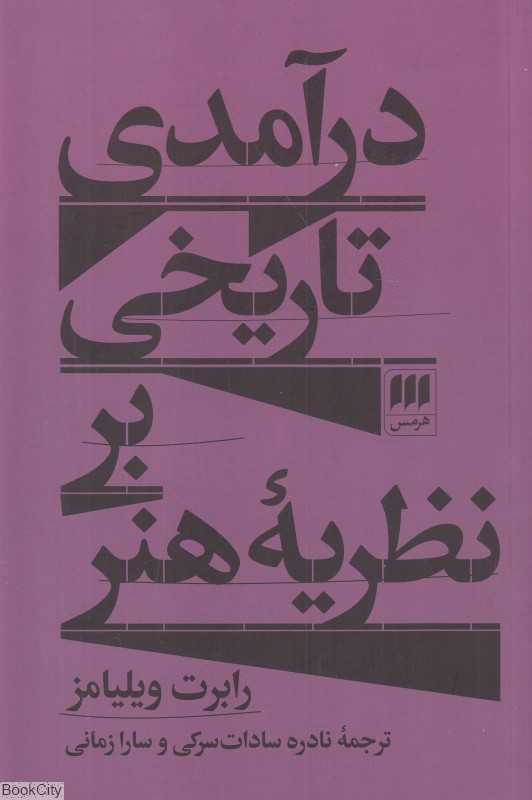 درآمدی تاریخی بر نظریه هنر