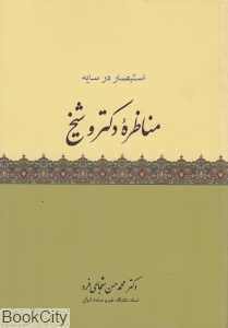مناظره دکتر و شیخ (استبصار در سایه)