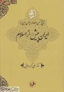 تاریخ ایران پیش از اسلام 1 (تاریخ کهن و معاصر ایران‌زمین)