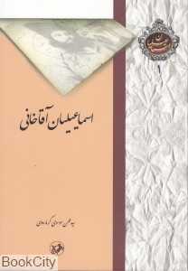 اسماعیلیان آقاخانی