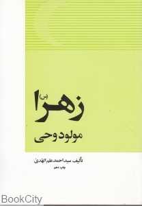 زهرا (س) مولود وحی
