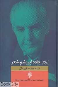 روی جاده ابریشم شعر
