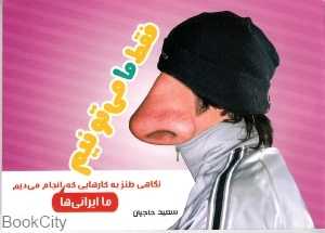 فقط ما می‌تونیم